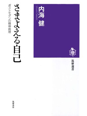 cover image of さまよえる自己　──ポストモダンの精神病理